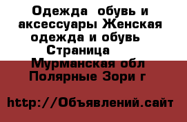 Одежда, обувь и аксессуары Женская одежда и обувь - Страница 12 . Мурманская обл.,Полярные Зори г.